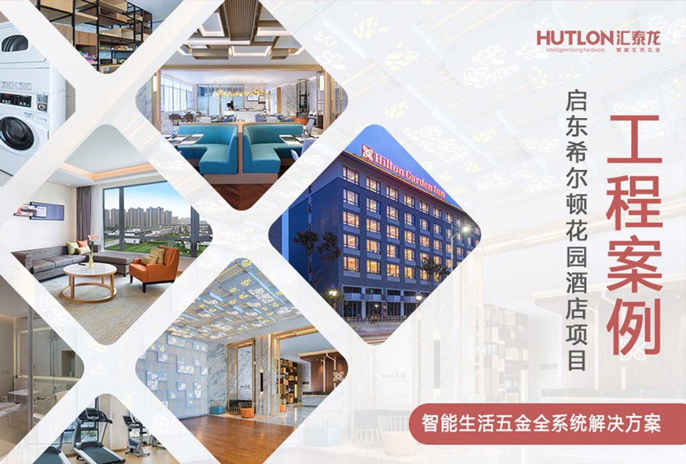休閑與商務(wù)！江蘇啟東希爾頓花園酒店｜匯泰龍工程實(shí)例
