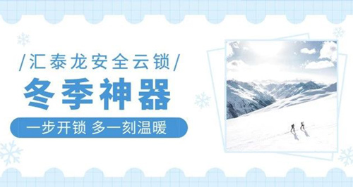 冬天出門難，回家更難？匯泰龍智能鎖就能幫到你！