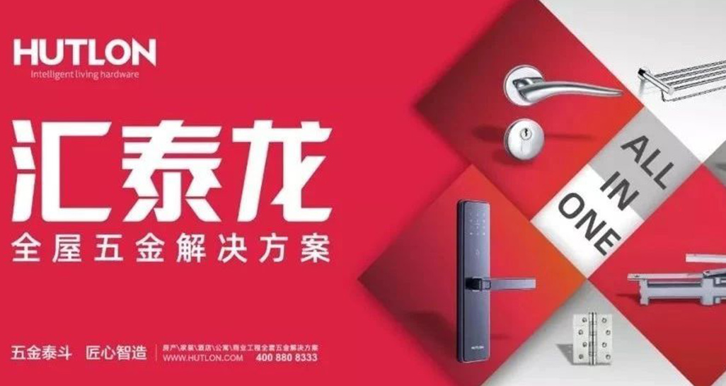 全面優(yōu)化升級(jí)！匯泰龍推行“全屋五金解決方案”戰(zhàn)略！