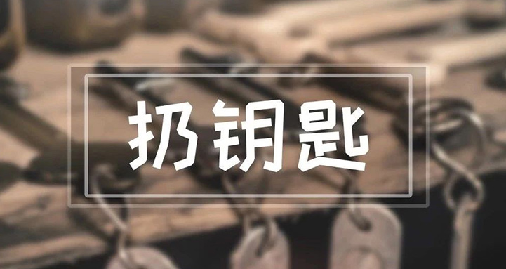 我們每天都用到的鑰匙，竟然能引起這么多麻煩？！