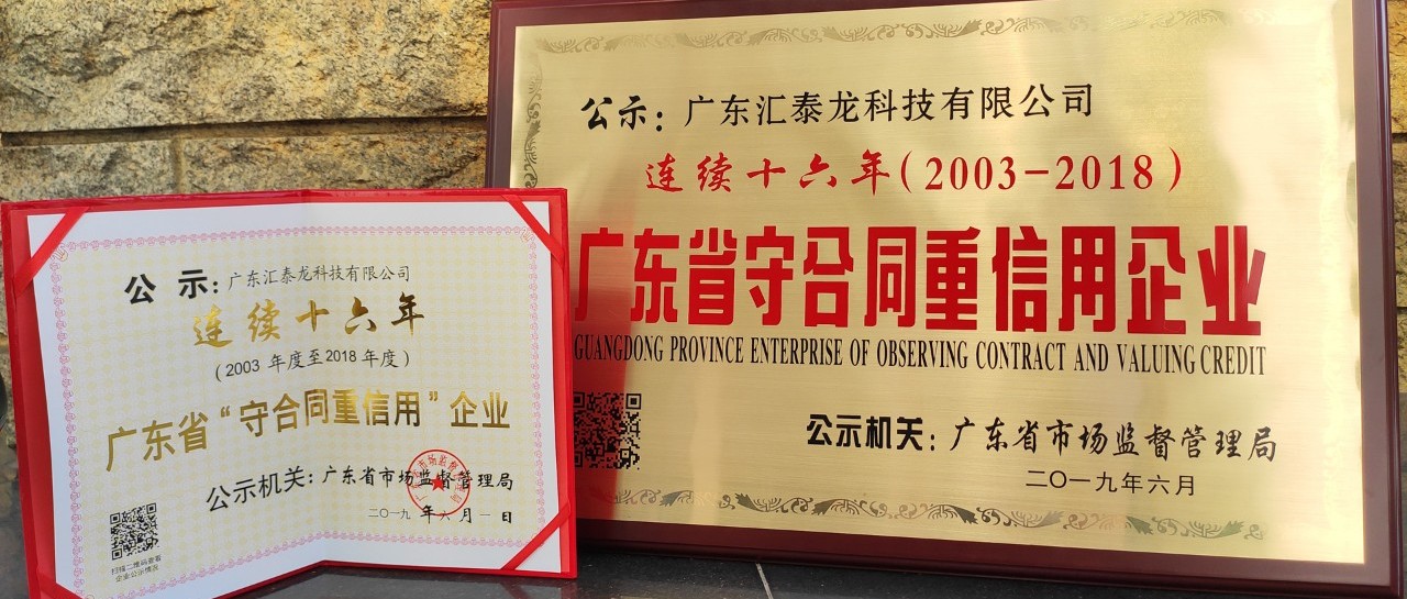 榮譽(yù) | 匯泰龍連續(xù)十六年廣東省守合同重信用企業(yè)！