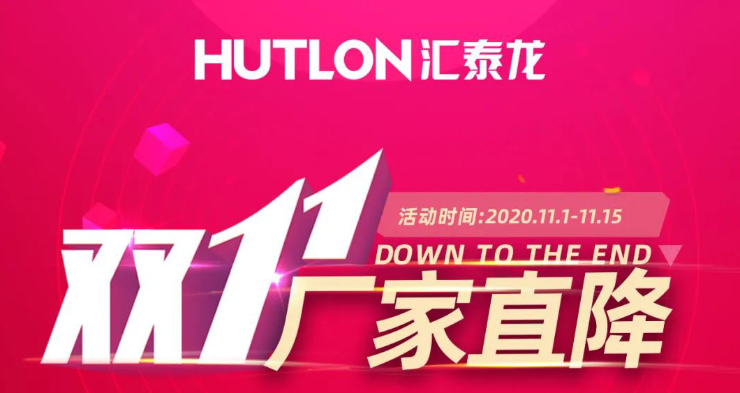 雙11拒絕套路！匯泰龍精品五金直降直送！