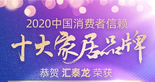 喜訊！匯泰龍斬獲“2020中國消費者信賴十大智能家居品牌”