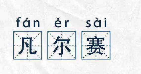 凡爾賽文學，故作低調(diào)的炫耀