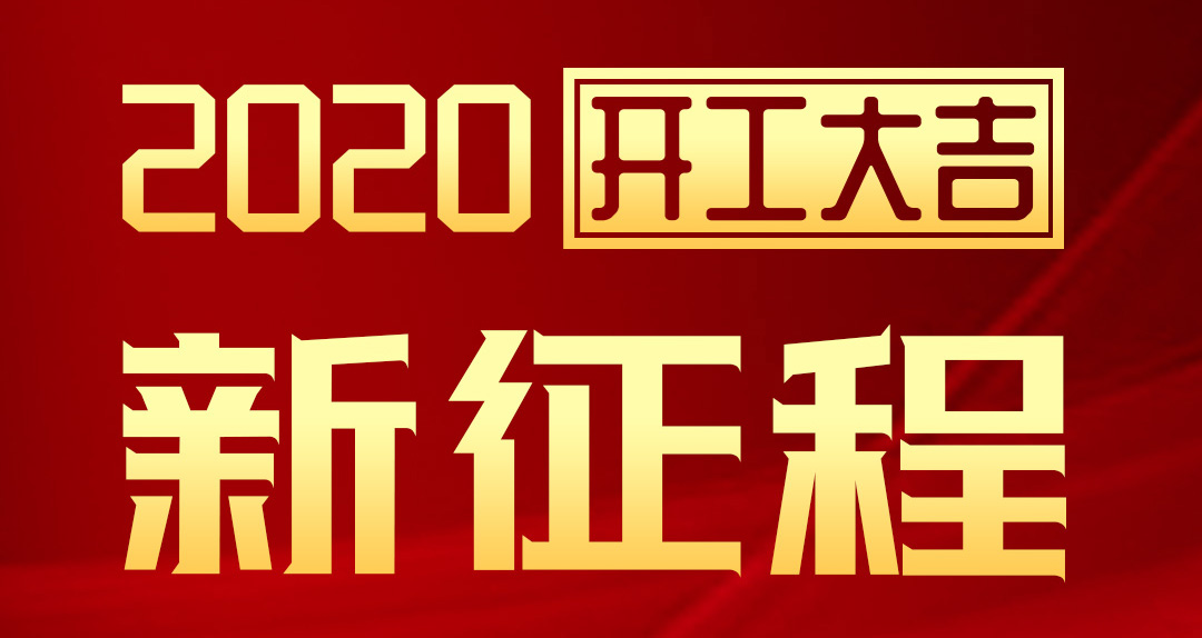 開工大吉 | 匯泰龍2020年新征程，齊奮進，再創(chuàng)輝煌！