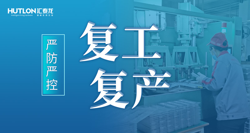 嚴防嚴控 | 匯泰龍花式抗疫，“硬核”復工復產(chǎn)！
