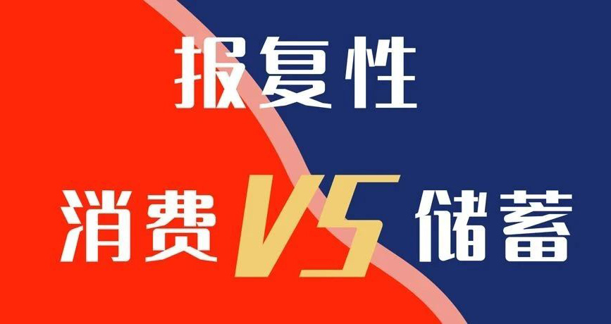 報復性消費VS報復性儲蓄，你選哪個？