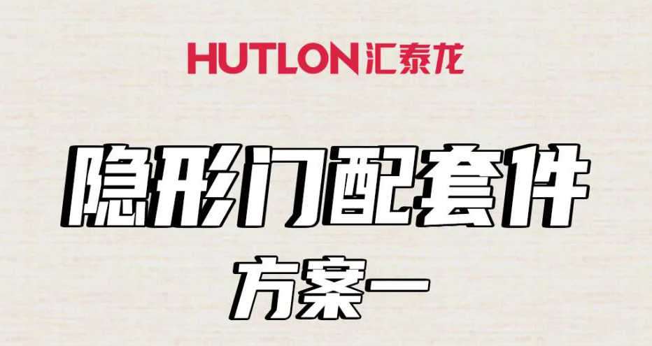 隱形門配套件怎么選？這里全告訴你！