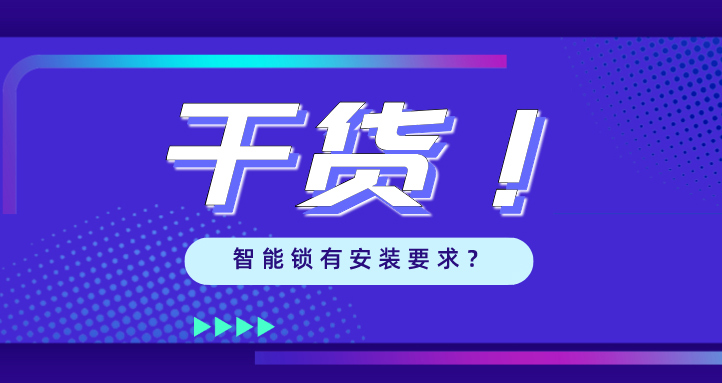 “我家的門，到底能不能裝智能鎖？”