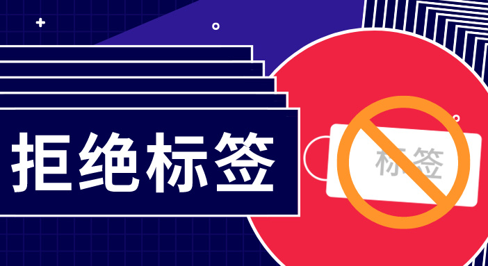 簡單用標簽概括一群人，是多么無趣？