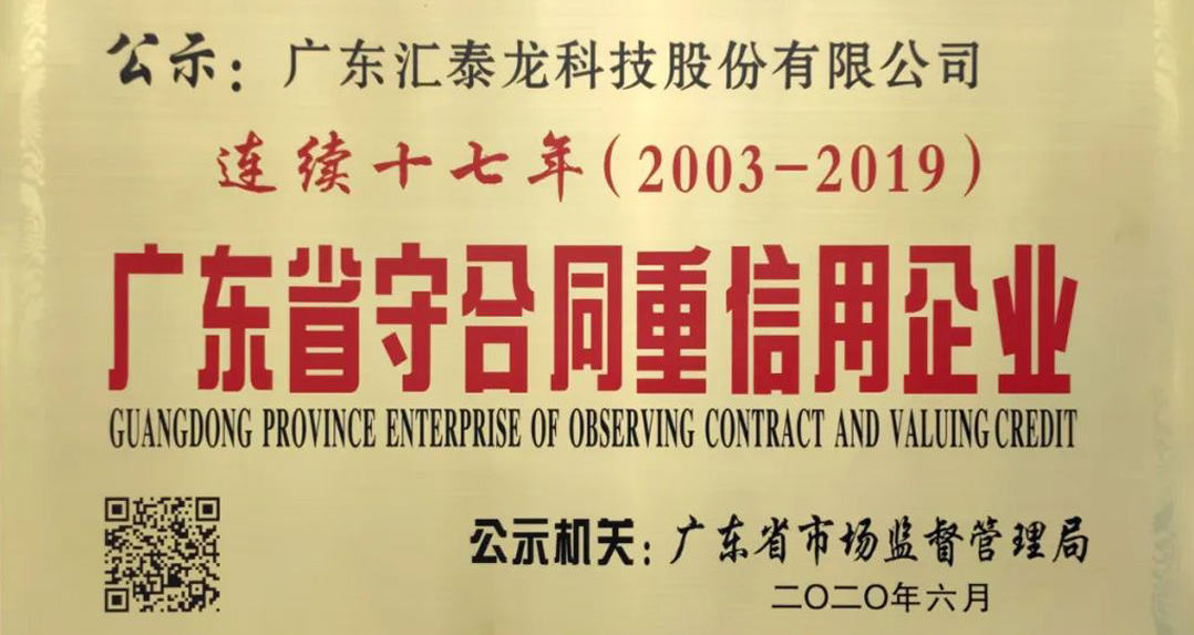 喜訊 | 匯泰龍獲“連續(xù)十七年廣東省守合同重信用企業(yè)”榮譽！