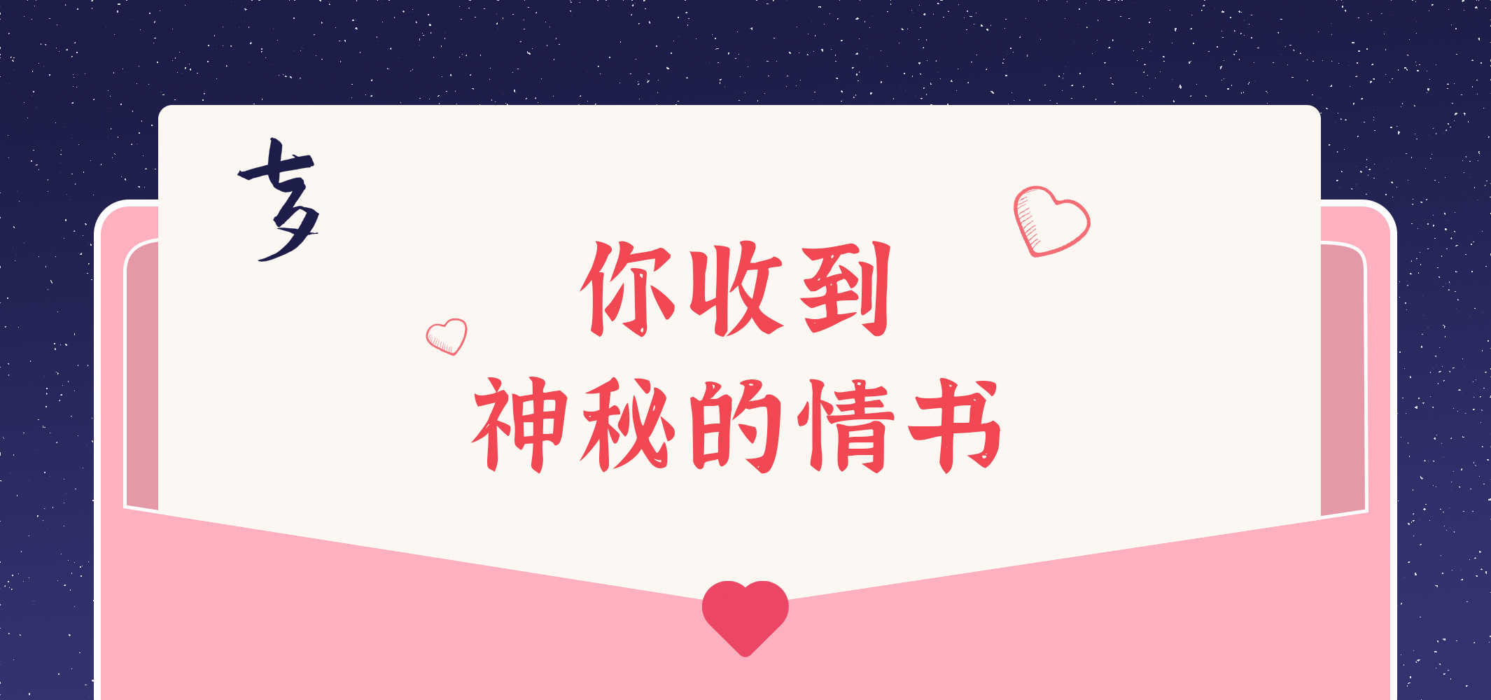 給您的九封情書~請查收！