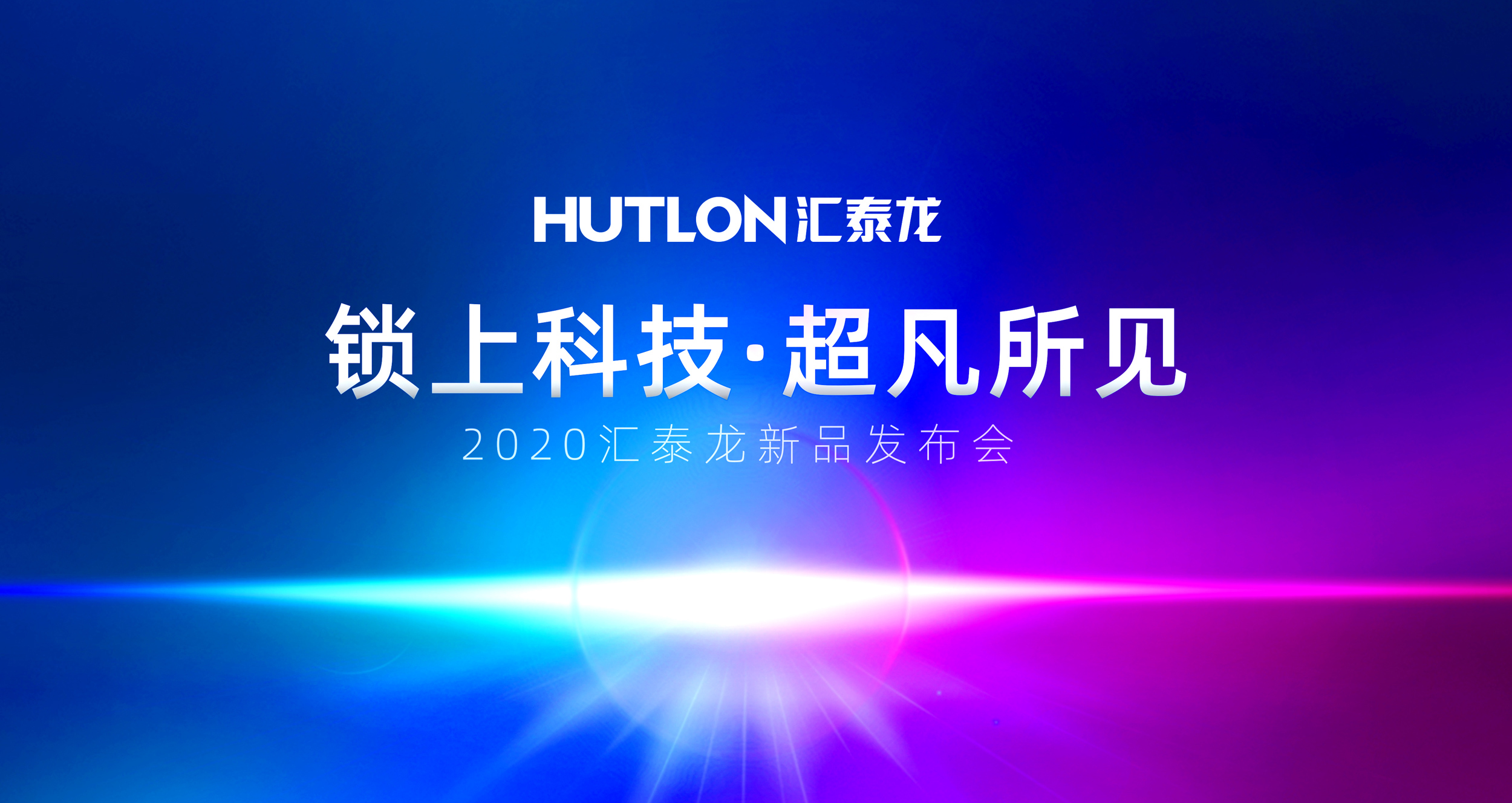 鎖上科技，超凡所見 | 匯泰龍2020年新品發(fā)布會(huì)即將召開！
