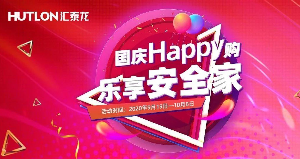 寵粉福利！國(guó)慶Happy購(gòu)，樂(lè)享安全家