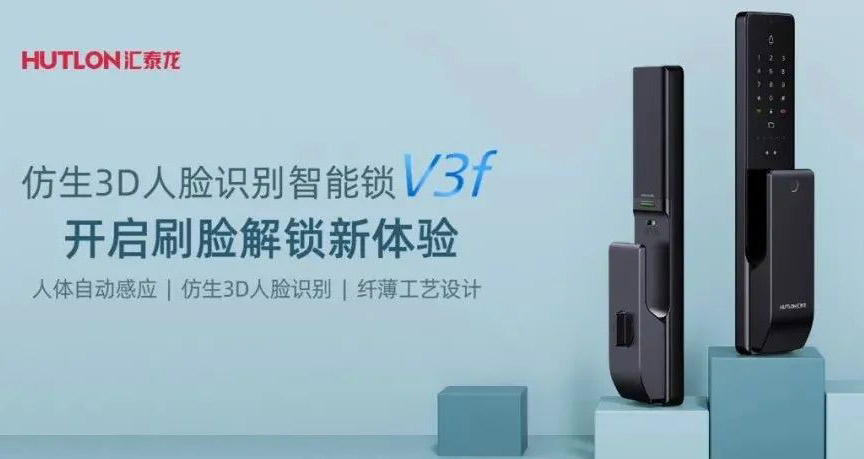 匯泰龍V3f雙目仿生3D人臉識別智能鎖，解鎖“刷臉”時代！