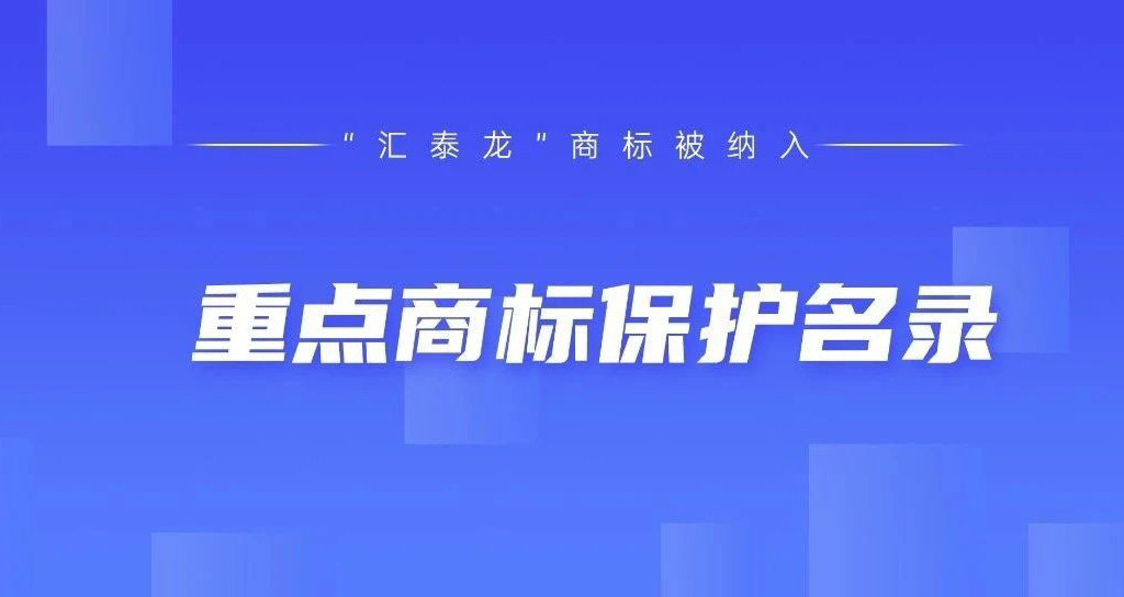 權(quán)威認可！匯泰龍被納入“廣東省重點商標保護名錄”