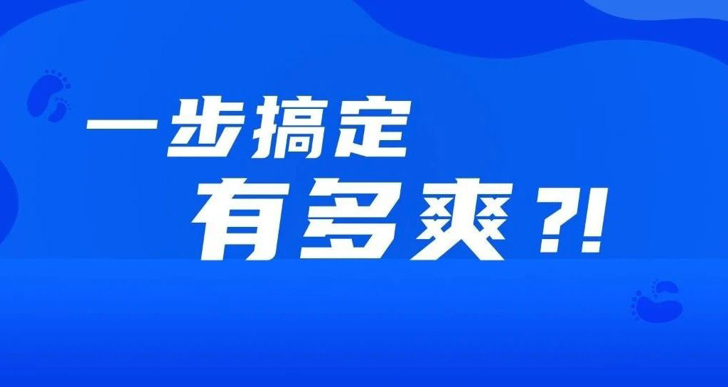 如果事情都變成一步完成，會有多爽？??！