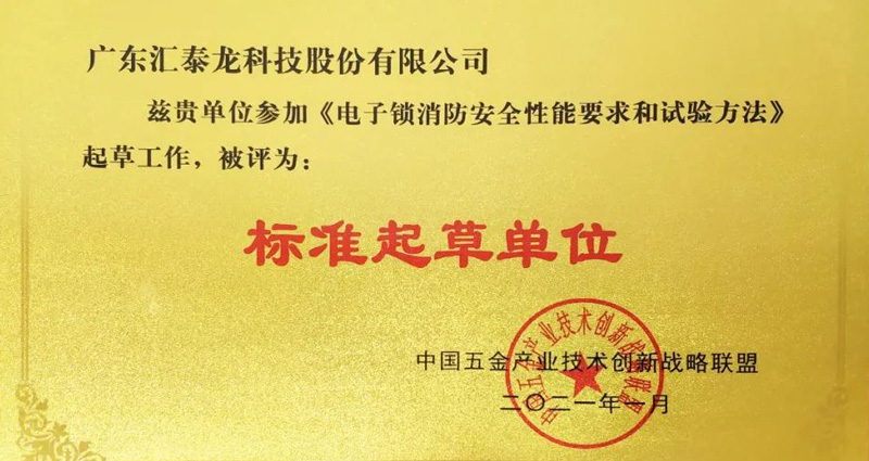 匯泰龍榮獲《電子鎖消防安全性能要求和試驗方法》“標準起草單位”等兩項榮譽！