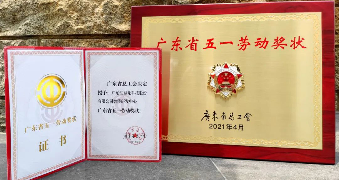 獲省級表彰！匯泰龍智能研發(fā)中心獲“廣東省五一勞動獎狀”！
