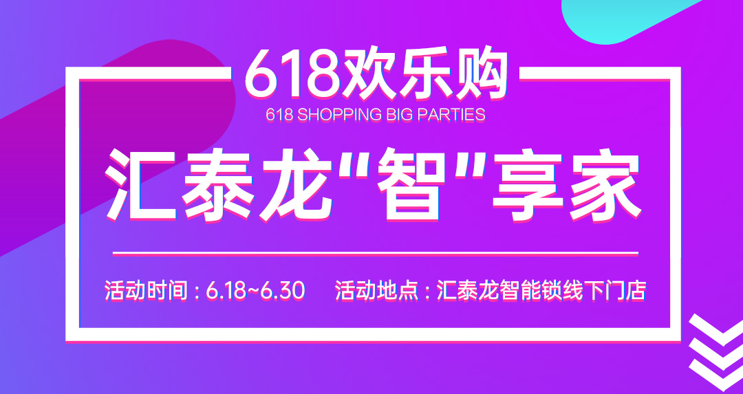 618大促 | 匯泰龍“智”享家，不容錯過！