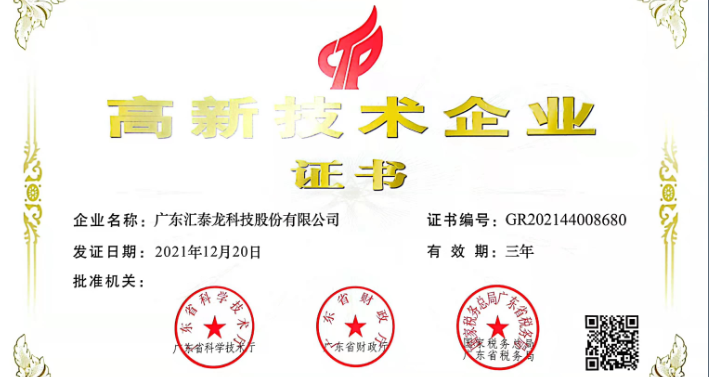 匯泰龍?jiān)俅瓮ㄟ^「高新技術(shù)企業(yè)認(rèn)證」！