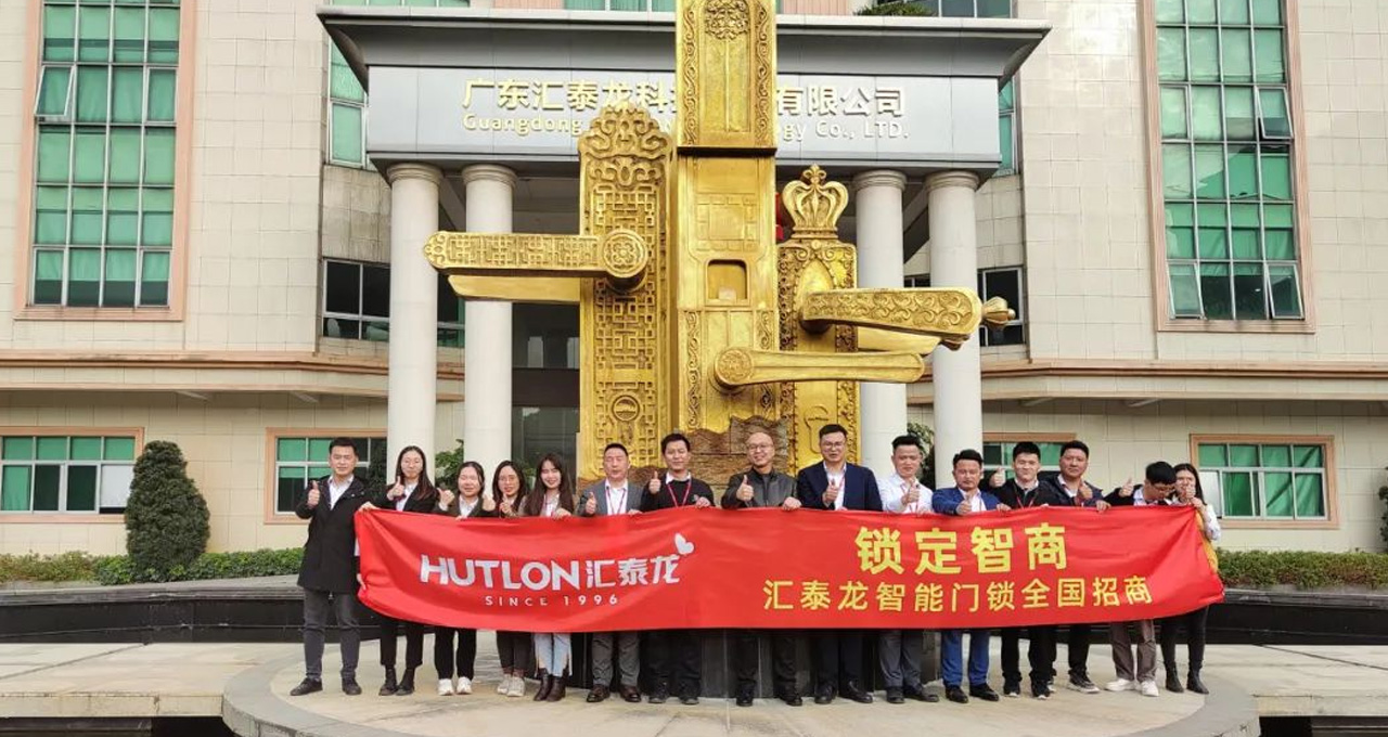 匯泰龍智能門鎖全國(guó)招商正式啟動(dòng)！