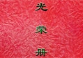 一方有難、八方支援——匯泰龍榮獲雅安抗震救災(zāi)重要貢獻(xiàn)獎(jiǎng)