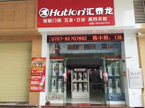 匯泰龍五金衛(wèi)浴禪城專賣店盛大開業(yè)！