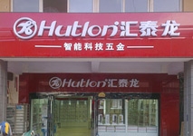 祝賀匯泰龍河南長垣億隆建材專賣店開業(yè)大吉！