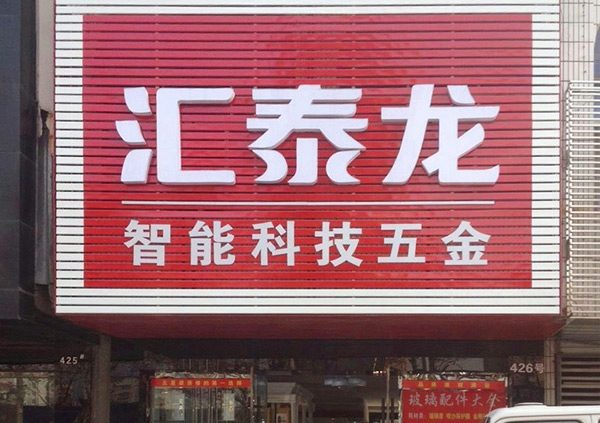 祝賀匯泰龍湖北荊州藍(lán)特商貿(mào)城專賣店開業(yè)大吉！