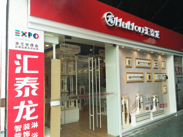 匯泰龍智能科技五金大連興業(yè)市場專賣店重裝開業(yè)！