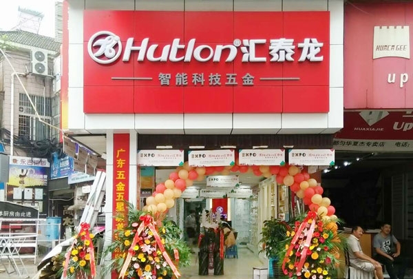 進(jìn)駐貴州都勻！匯泰龍智能科技五金都勻?qū)Ｙu店盛大開業(yè)！