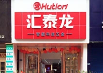 匯泰龍智能科技五金自貢專賣店盛大開業(yè)！