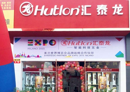 匯泰龍智能科技五金成都北富森專賣店隆重開業(yè)！