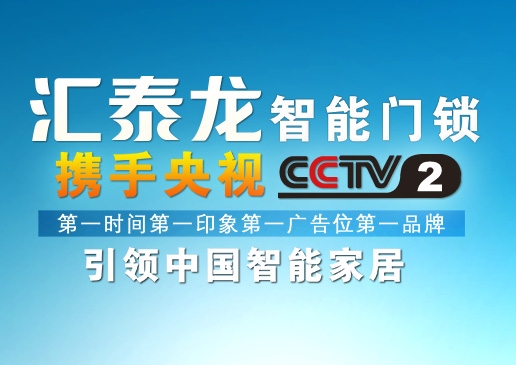 央視《第一時(shí)間》第一廣告位上了匯泰龍！
