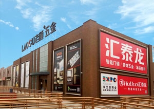 匯泰龍智能科技五金蘭州五金藝術(shù)館盛大開業(yè)！