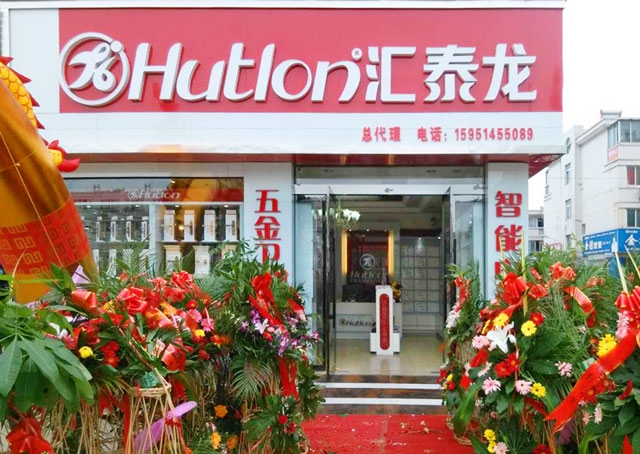 匯泰龍智能科技五金沭陽(yáng)專賣店隆重開業(yè)！
