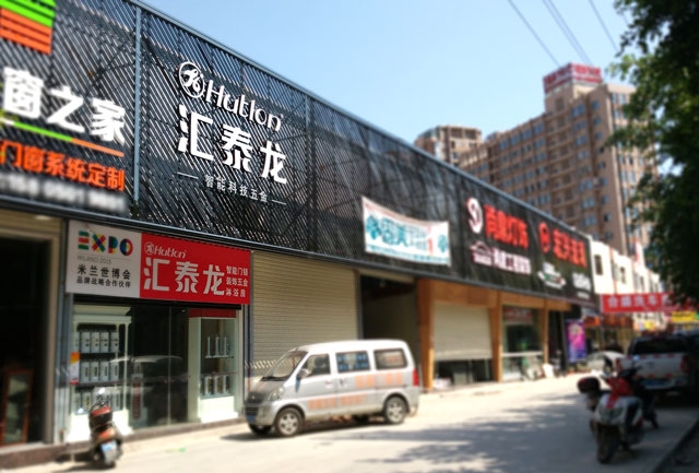匯泰龍智能科技五金水頭鎮(zhèn)專賣店隆重開業(yè)！