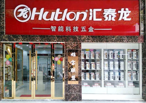 匯泰龍智能科技五金興國專賣店盛大開業(yè)！