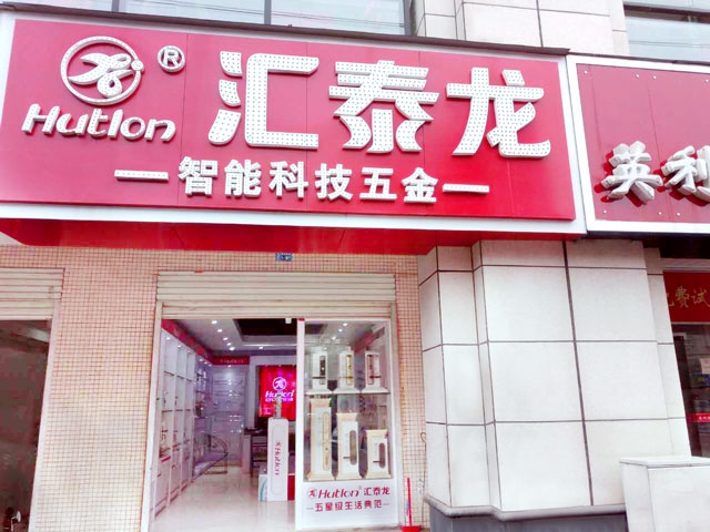 匯泰龍智能科技五金新干專賣店隆重開業(yè)！