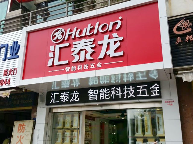 匯泰龍智能科技五金珠海專賣店隆重開業(yè)！