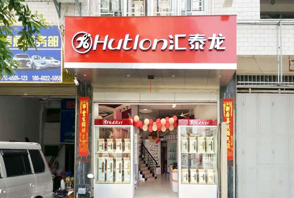 匯泰龍智能科技五金云霄專賣店隆重開業(yè)！
