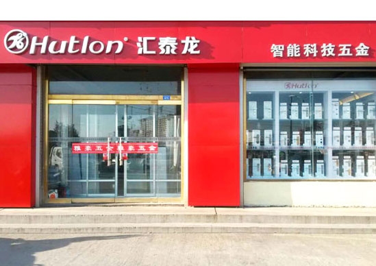 匯泰龍智能科技五金萊州萬通建材市場雅豪五金專賣店隆重開業(yè)！