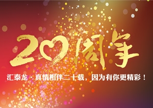 真情相伴二十載，因為有你更精彩！