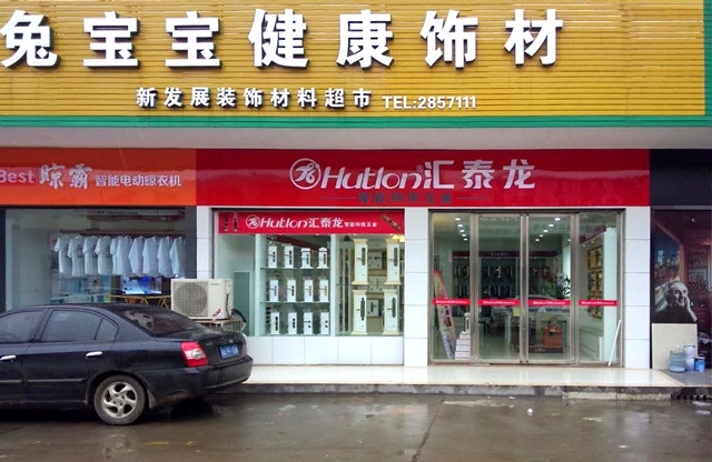 匯泰龍漢壽縣專賣店盛大開業(yè)，優(yōu)惠炫目來襲！