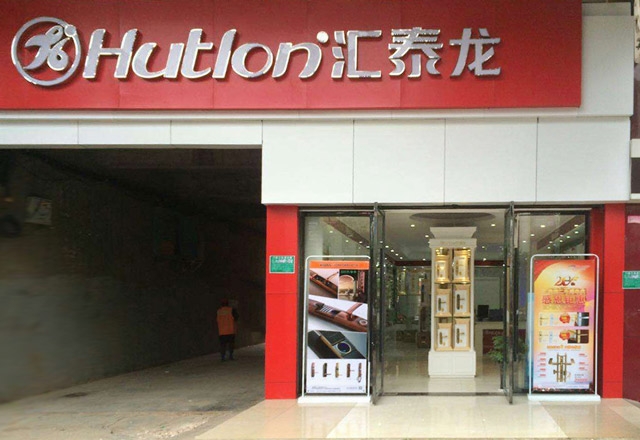 祝賀匯泰龍撫州專賣店開業(yè)大吉！