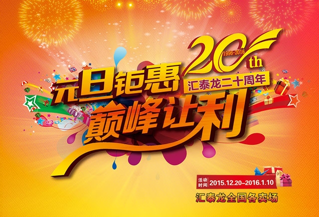 匯泰龍二十周年元旦鉅惠，巔峰讓利！