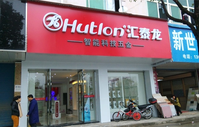 匯泰龍德興專賣店隆重開業(yè)！