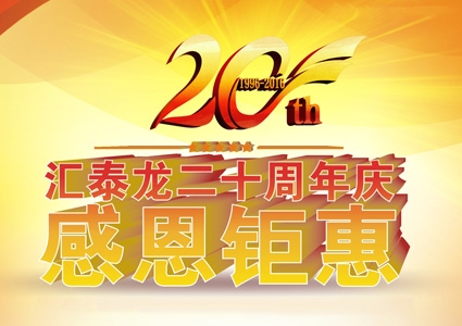 匯泰龍二十周年慶，感恩鉅惠！