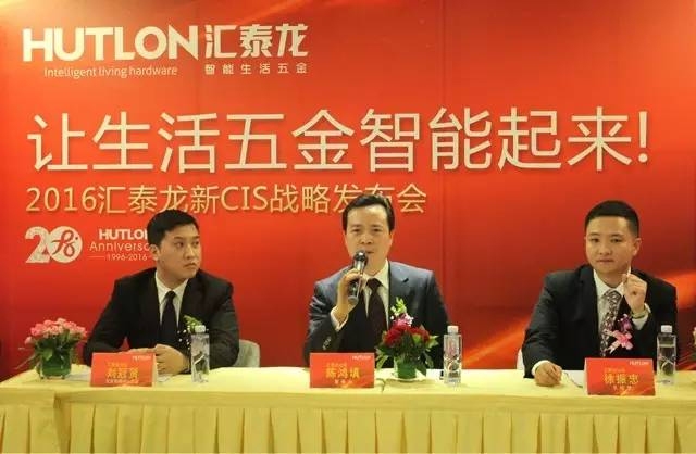 匯泰龍新CIS戰(zhàn)略發(fā)布會——讓生活五金智能起來！